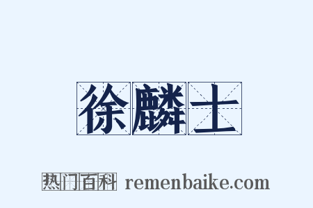 徐麟士是什么意思的图片